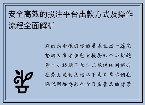 安全高效的投注平台出款方式及操作流程全面解析 安全高效的投注平台出款方式及操作流程全面解析
