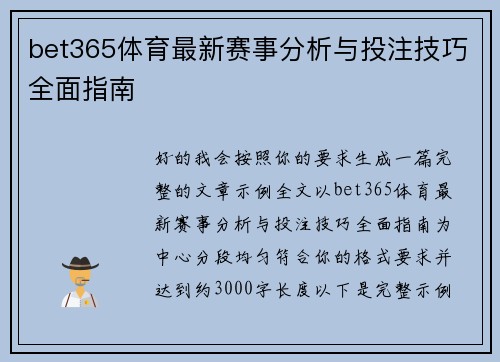 bet365体育最新赛事分析与投注技巧全面指南 bet365体育最新赛事分析与投注技巧全面指南