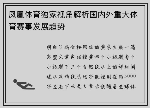 凤凰体育独家视角解析国内外重大体育赛事发展趋势 凤凰体育独家视角解析国内外重大体育赛事发展趋势