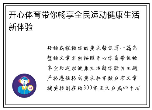 开心体育带你畅享全民运动健康生活新体验