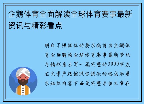 企鹅体育全面解读全球体育赛事最新资讯与精彩看点