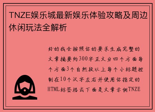 TNZE娱乐城最新娱乐体验攻略及周边休闲玩法全解析