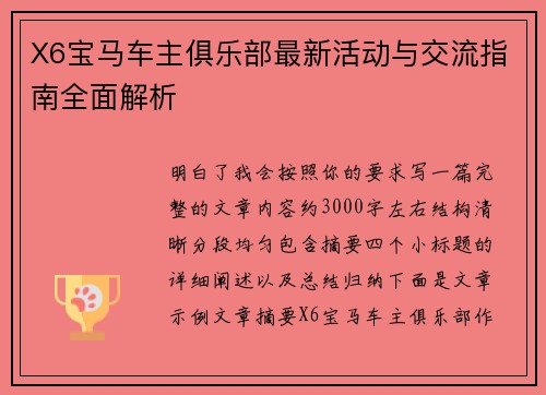 X6宝马车主俱乐部最新活动与交流指南全面解析 X6宝马车主俱乐部最新活动与交流指南全面解析
