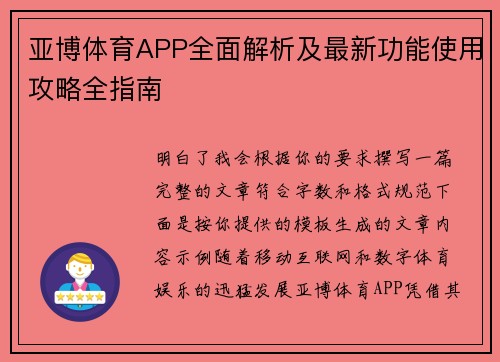 亚博体育APP全面解析及最新功能使用攻略全指南 亚博体育APP全面解析及最新功能使用攻略全指南