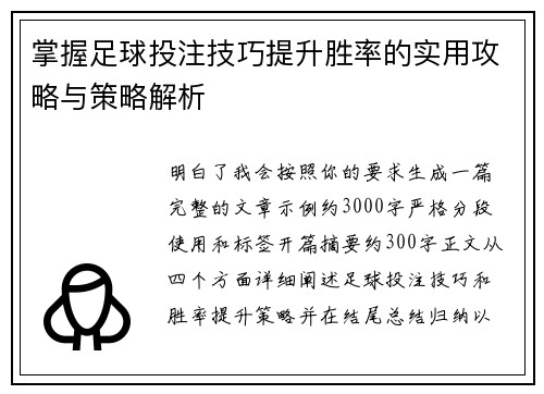 掌握足球投注技巧提升胜率的实用攻略与策略解析 掌握足球投注技巧提升胜率的实用攻略与策略解析