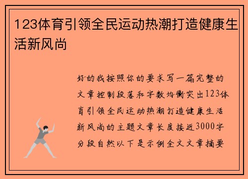 123体育引领全民运动热潮打造健康生活新风尚