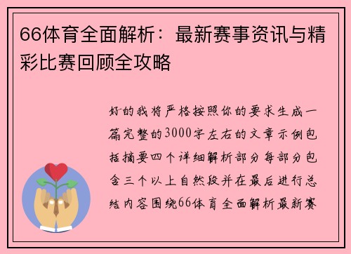 66体育全面解析:最新赛事资讯与精彩比赛回顾全攻略 66体育全面解析:最新赛事资讯与精彩比赛回顾全攻略