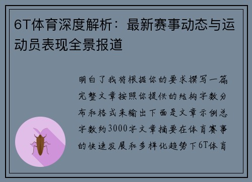 6T体育深度解析:最新赛事动态与运动员表现全景报道 6T体育深度解析:最新赛事动态与运动员表现全景报道