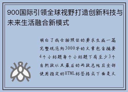 900国际引领全球视野打造创新科技与未来生活融合新模式 900国际引领全球视野打造创新科技与未来生活融合新模式