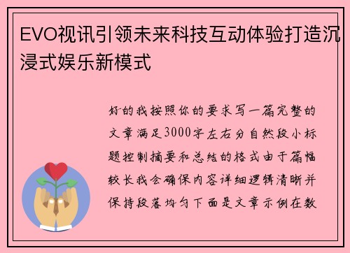 EVO视讯引领未来科技互动体验打造沉浸式娱乐新模式 EVO视讯引领未来科技互动体验打造沉浸式娱乐新模式