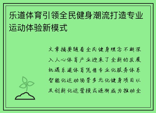 乐道体育引领全民健身潮流打造专业运动体验新模式