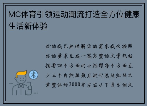 MC体育引领运动潮流打造全方位健康生活新体验 MC体育引领运动潮流打造全方位健康生活新体验