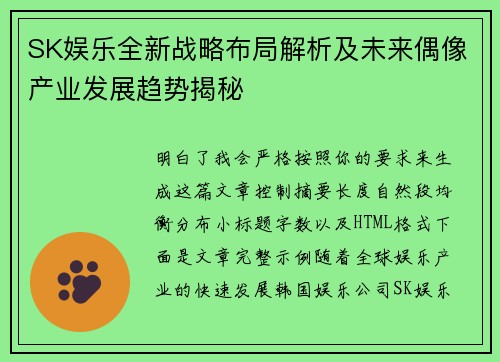 SK娱乐全新战略布局解析及未来偶像产业发展趋势揭秘