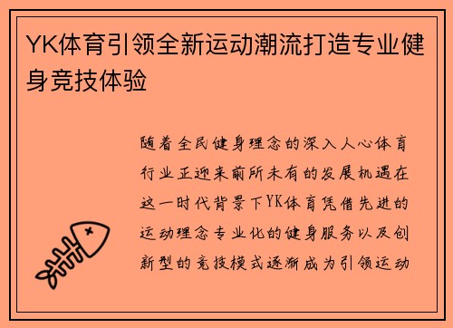 YK体育引领全新运动潮流打造专业健身竞技体验 YK体育引领全新运动潮流打造专业健身竞技体验