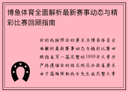 博鱼体育全面解析最新赛事动态与精彩比赛回顾指南 博鱼体育全面解析最新赛事动态与精彩比赛回顾指南