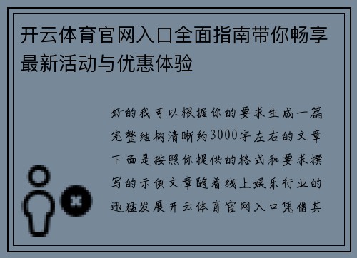 开云体育官网入口全面指南带你畅享最新活动与优惠体验 开云体育官网入口全面指南带你畅享最新活动与优惠体验