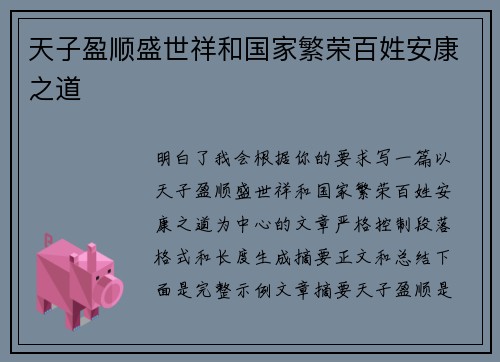 天子盈顺盛世祥和国家繁荣百姓安康之道 天子盈顺盛世祥和国家繁荣百姓安康之道