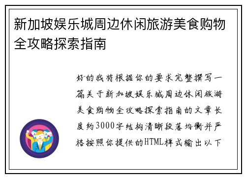 新加坡娱乐城周边休闲旅游美食购物全攻略探索指南