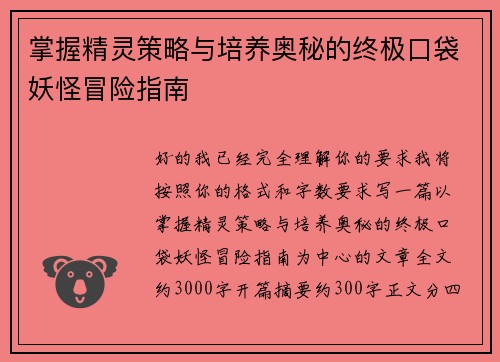 掌握精灵策略与培养奥秘的终极口袋妖怪冒险指南