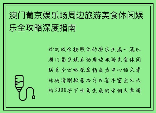 澳门葡京娱乐场周边旅游美食休闲娱乐全攻略深度指南