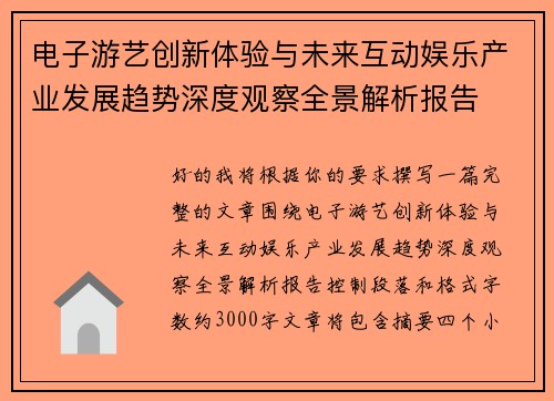电子游艺创新体验与未来互动娱乐产业发展趋势深度观察全景解析报告 电子游艺创新体验与未来互动娱乐产业发展趋势深度观察全景解析报告
