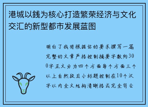港城以銭为核心打造繁荣经济与文化交汇的新型都市发展蓝图