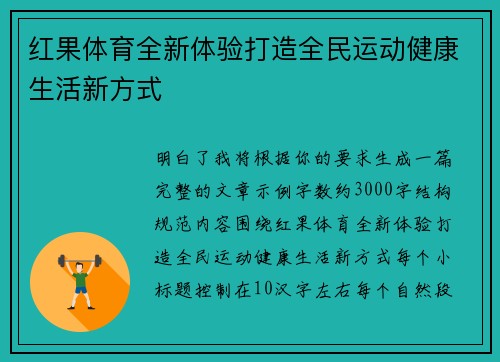 红果体育全新体验打造全民运动健康生活新方式 红果体育全新体验打造全民运动健康生活新方式