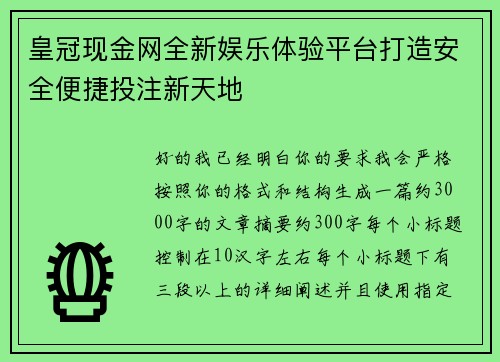 皇冠现金网全新娱乐体验平台打造安全便捷投注新天地 皇冠现金网全新娱乐体验平台打造安全便捷投注新天地