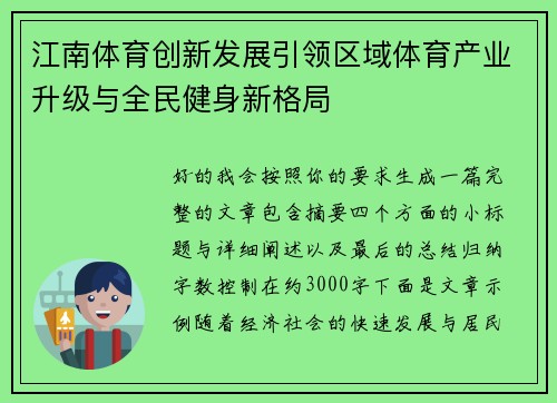 江南体育创新发展引领区域体育产业升级与全民健身新格局