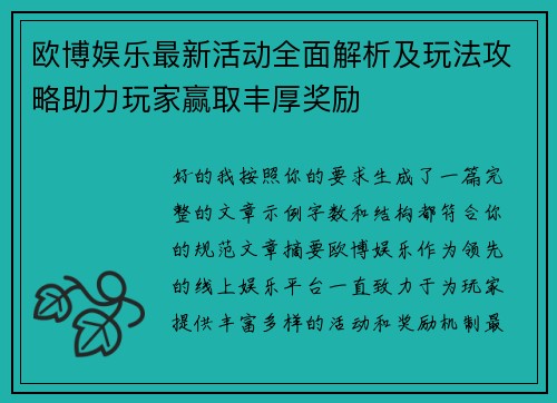 欧博娱乐最新活动全面解析及玩法攻略助力玩家赢取丰厚奖励 欧博娱乐最新活动全面解析及玩法攻略助力玩家赢取丰厚奖励