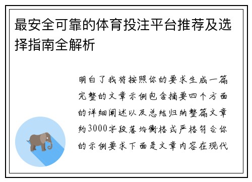 最安全可靠的体育投注平台推荐及选择指南全解析 最安全可靠的体育投注平台推荐及选择指南全解析