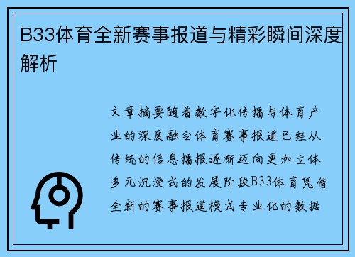 B33体育全新赛事报道与精彩瞬间深度解析 B33体育全新赛事报道与精彩瞬间深度解析