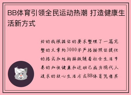 BB体育引领全民运动热潮 打造健康生活新方式