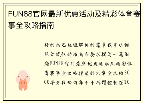 FUN88官网最新优惠活动及精彩体育赛事全攻略指南 FUN88官网最新优惠活动及精彩体育赛事全攻略指南