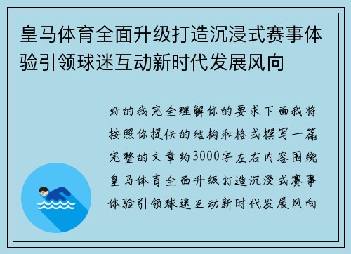 皇马体育全面升级打造沉浸式赛事体验引领球迷互动新时代发展风向 皇马体育全面升级打造沉浸式赛事体验引领球迷互动新时代发展风向