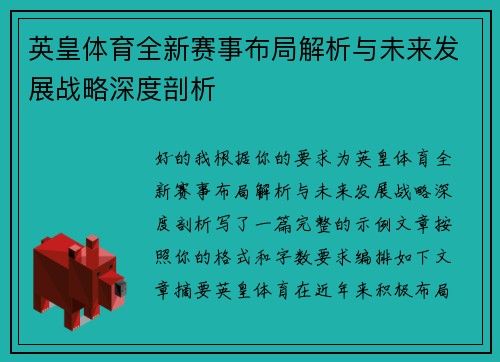 英皇体育全新赛事布局解析与未来发展战略深度剖析