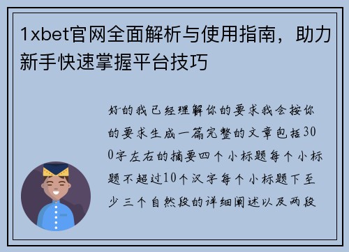 1xbet官网全面解析与使用指南,助力新手快速掌握平台技巧 1xbet官网全面解析与使用指南,助力新手快速掌握平台技巧