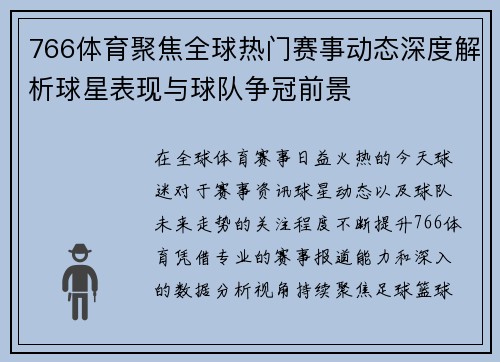 766体育聚焦全球热门赛事动态深度解析球星表现与球队争冠前景 766体育聚焦全球热门赛事动态深度解析球星表现与球队争冠前景