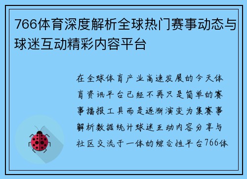 766体育深度解析全球热门赛事动态与球迷互动精彩内容平台 766体育深度解析全球热门赛事动态与球迷互动精彩内容平台