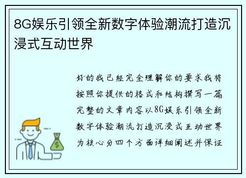 8G娱乐引领全新数字体验潮流打造沉浸式互动世界