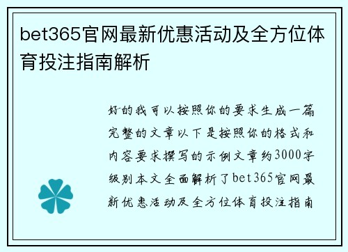 bet365官网最新优惠活动及全方位体育投注指南解析 bet365官网最新优惠活动及全方位体育投注指南解析
