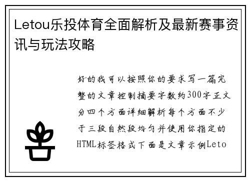 Letou乐投体育全面解析及最新赛事资讯与玩法攻略 Letou乐投体育全面解析及最新赛事资讯与玩法攻略