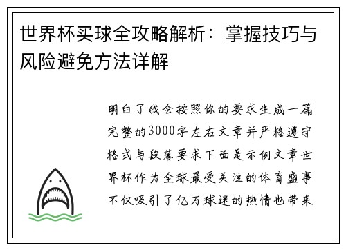 世界杯买球全攻略解析:掌握技巧与风险避免方法详解 世界杯买球全攻略解析:掌握技巧与风险避免方法详解