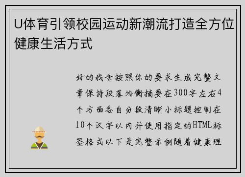 U体育引领校园运动新潮流打造全方位健康生活方式