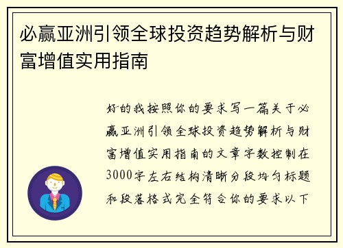 必赢亚洲引领全球投资趋势解析与财富增值实用指南 必赢亚洲引领全球投资趋势解析与财富增值实用指南