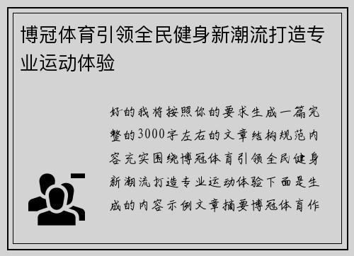 博冠体育引领全民健身新潮流打造专业运动体验 博冠体育引领全民健身新潮流打造专业运动体验