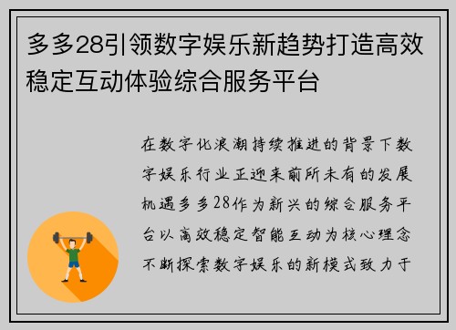 多多28引领数字娱乐新趋势打造高效稳定互动体验综合服务平台