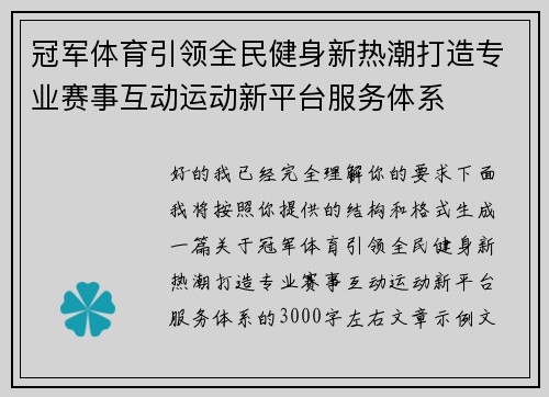 冠军体育引领全民健身新热潮打造专业赛事互动运动新平台服务体系 冠军体育引领全民健身新热潮打造专业赛事互动运动新平台服务体系