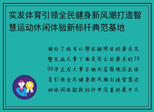 实发体育引领全民健身新风潮打造智慧运动休闲体验新标杆典范基地