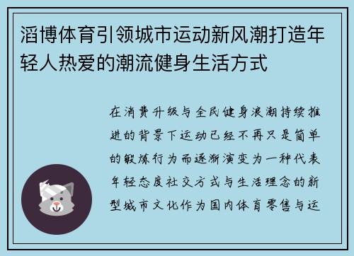 滔博体育引领城市运动新风潮打造年轻人热爱的潮流健身生活方式